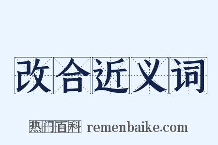 改合近义词是什么意思的图片